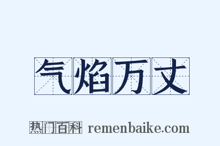 气焰万丈是什么意思的图片